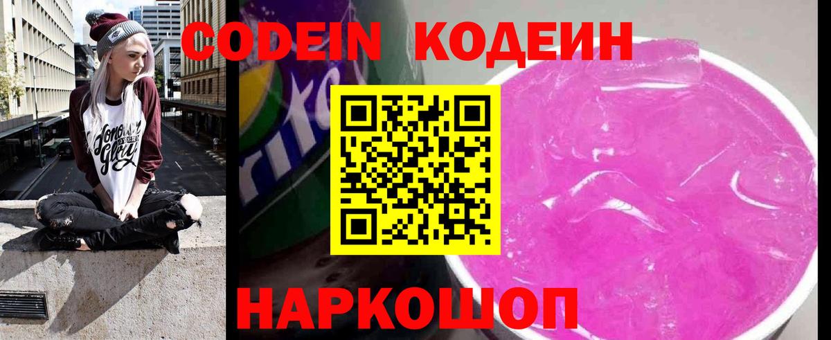 Codein Purple Drank  Вход с VPN  Codein Purple Drank  что такое   Пугачёв 
